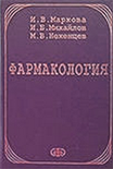 книга по фармакологии - как работают препараты