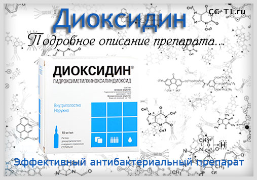 Диоксидин - подробное описание препарата