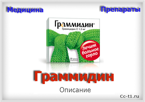 Граммидин подробное описание препарата