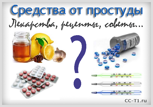 средства от простуды