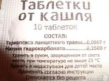 Термопсис - таблетки от кашля